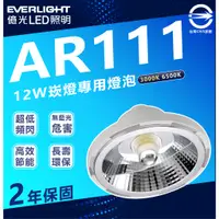 在飛比找蝦皮購物優惠-現貨 附發票 億光 LED AR111 12W 崁燈用 白光