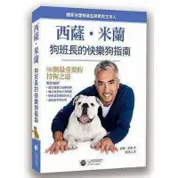 在飛比找Yahoo!奇摩拍賣優惠-西薩．米蘭狗班長的快樂狗指南 大石國際文化