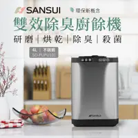 在飛比找PChome24h購物優惠-【SANSUI 日本山水】4L智能廚餘機(SO-PUPU10