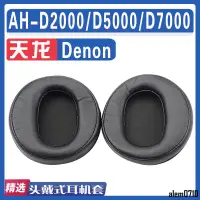 在飛比找蝦皮商城精選優惠-【滿減免運】適用Denon 天龍 AH-D2000/D500