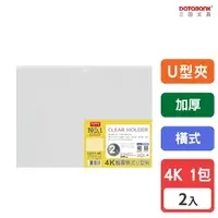 在飛比找樂天市場購物網優惠-【三田文具】4K 橫式U型大尺寸透明文件夾 0.28mm 資