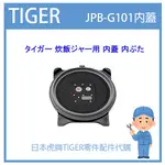 【原廠品】日本虎牌 TIGER 電子鍋虎牌 日本原廠內鍋 配件耗材飯匙 JPB-G101 JPBG101原廠內蓋 純正