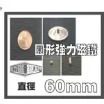 強力磁鐵 圓形磁鐵 直徑60MM 圓形強磁 磁鐵 手作DIY 釹鐵硼【強力磁鐵APP賣場】