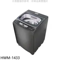 在飛比找蝦皮商城優惠-禾聯【HWM-1433】14公斤洗衣機(全聯禮券200元)