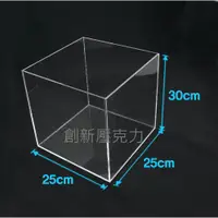 在飛比找蝦皮購物優惠-壓克力盒 壓克力五面盒 防塵蓋 25*25*30cm