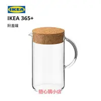 在飛比找Yahoo!奇摩拍賣優惠-精品IKEA宜家IKEA365附蓋罐軟木塞大容量冷水壺涼水壺