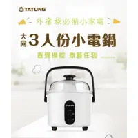 在飛比找蝦皮購物優惠-現貨/免運/發票⭐【TATUNG大同】3人份白色電鍋 TAC