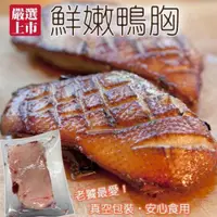 在飛比找ETMall東森購物網優惠-海肉管家-法式櫻桃鴨胸肉6片(250g/片)