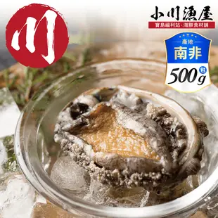 【小川漁屋】極品南非活凍帶殼鮑魚 500g/包