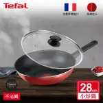 【TEFAL 特福】法國製熱情紅系列28CM不沾鍋炒鍋+玻璃蓋