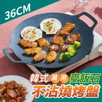 在飛比找PChome24h購物優惠-韓式萬用麥飯石不沾燒烤盤38cm