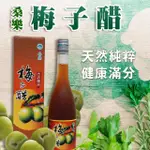 【花蓮桑樂】梅子醋520MLX2瓶