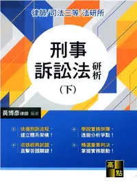 在飛比找三民網路書店優惠-刑事訴訟法研析（下）