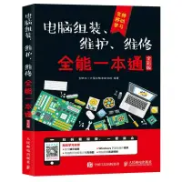 在飛比找蝦皮購物優惠-電腦組裝維護維修全能一本通全彩版 硬件主闆顯卡故障排除教學書