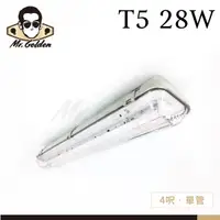 在飛比找蝦皮購物優惠-【購燈先生】附發票 大友照明 T5 28W 防濕防塵燈具 四