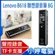 【小婷電腦】Lenovo B618聯想錄音筆8G 八級降噪 定時/聲控錄音 密碼保護 TF卡槽 手機OTG