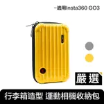 嚴選 INSTA360 GO3 運動相機 厚實硬殼行李箱造型收納包 雪菊黃