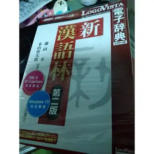 新漢語林第二版電子辭典