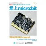 9787115490780【3DWOO大學簡體人民郵電】愛上MICRO:BIT 零基礎玩轉BBC MICRO:BIT