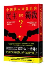 【讀書共和國】中國的未來，會走向民主還是獨裁？來自法國學者的觀察視角