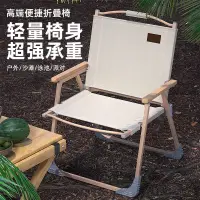 在飛比找樂天市場購物網優惠-克米特椅戶外折疊椅便攜野餐露營靠背戶外折疊椅子釣魚凳子沙灘椅