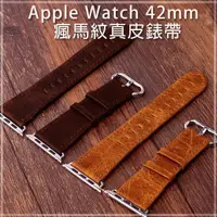 在飛比找蝦皮購物優惠-【瘋馬紋】42mm Apple Watch 1 Series