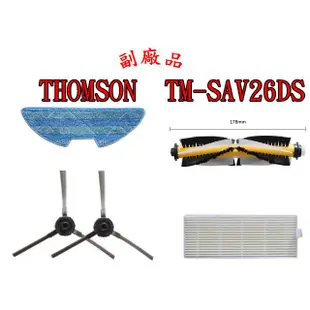 【副廠 現貨】 THOMSON 路徑導航 TM-SAV26DS 掃地機器人 濾網 邊刷 拖布 掃地機耗材 掃地機配件