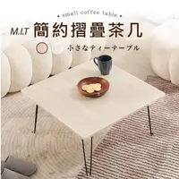 在飛比找momo購物網優惠-【艾米居家】台灣製日式免組裝可折疊簡約茶几桌-中款(茶几桌 