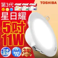 在飛比找momo購物網優惠-【TOSHIBA 東芝】星日耀 11W LED 崁燈 崁孔1