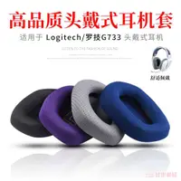 在飛比找ETMall東森購物網優惠-適用Logitech 羅技G733電競頭戴式耳機海綿套g73