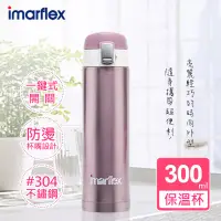 在飛比找博客來優惠-【日本imarflex伊瑪】300ML 304不繡鋼 冰熱真