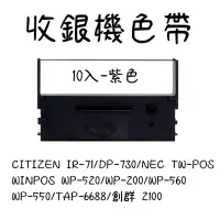 在飛比找Yahoo奇摩購物中心優惠-IR-71/IR71 紫色相容收銀機色帶 - 10入