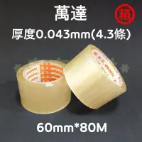 在飛比找Yahoo!奇摩拍賣優惠-【快速出貨/免運】萬達/封箱膠帶60mm*90Y(80M)透