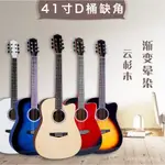 【新品上市】41寸雲杉木民謠吉他D桶亮光漸變吉他 GUITAR缺角啞光吉他原聲樂