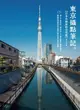 【電子書】《東京攝點筆記》日本自助旅拍全攻略｜達人不藏私的「晴空塔」&「東京鐵塔」獨家視角