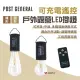 【POST GENERAL】可充電遙控戶外露營LED掛燈 錐形/圓形(悠遊戶外)