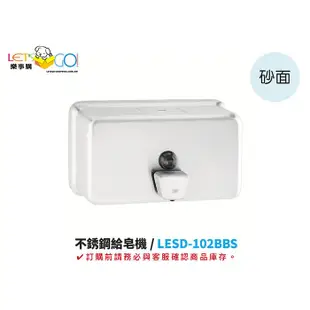 LETSGO (砂面砂嘴)不銹鋼給皂機LESD-102BBS 給皂機 不鏽鋼給皂機 皂水機 按壓式