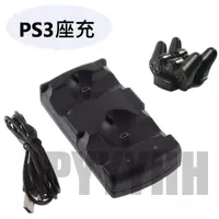 在飛比找蝦皮購物優惠-PS3 手把 充電器 座充 充電座 PS3 手把雙座充 PS