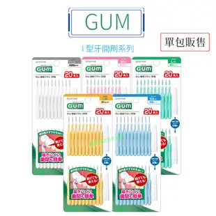 GUM 牙間刷 I型牙間刷 I型 牙縫刷 牙縫清潔 牙套清潔 齒間刷 齒縫刷 潔牙刷 齒間刷 5101LM