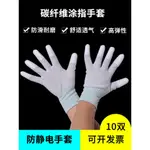 新品 無塵服 防靜電  10付防靜電碳纖維塗指手套防護勞保加油耐磨透氣彈性防滑耐磨工作