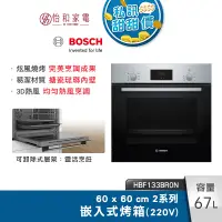 在飛比找蝦皮商城優惠-BOSCH 2系列 67公升 嵌入式烤箱 經典銀 HBF13