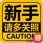 【臺灣熱銷款】新手請多關照實習車貼磁性磁吸女司機上路駕駛車尾反光汽車大貼紙