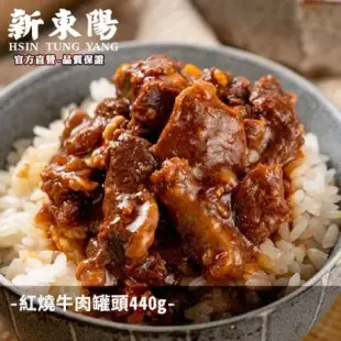 新東陽 紅燒牛肉罐頭 440g【單罐賣場】【新東陽官方直營 原廠出貨】