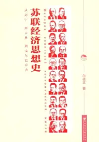 在飛比找樂天市場購物網優惠-【電子書】苏联经济思想史：从列宁、斯大林到戈尔巴乔夫