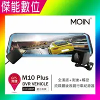 在飛比找樂天市場購物網優惠-MOIN 摩影 M10 plus M10+【多樣組合任選】前