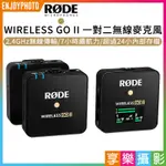 享樂攝影★RODE WIRELESS GO II 一對二無線麥克風 領夾式麥克風 雙通道 VLOG/直播/收音/錄音