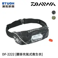 在飛比找漁拓釣具優惠-DAIWA DF-2222 迷彩系 [腰掛充氣式救生衣]