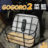 在飛比找蝦皮購物優惠-gogoro 2 菜籃 前置物籃 機車籃子 買菜藍 鐵製菜籃