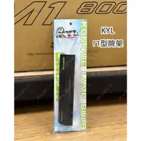 在飛比找蝦皮購物優惠-【榮銓】KYL 冂型牌架 後牌架 隱藏式牌架 通用型 可直上