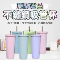 在飛比找momo購物網優惠-【萊蒂絲】莫蘭迪色 不鏽鋼吸管杯 750ml(珍珠奶茶杯/冰